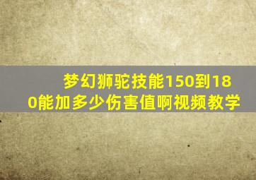 梦幻狮驼技能150到180能加多少伤害值啊视频教学