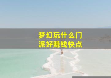 梦幻玩什么门派好赚钱快点