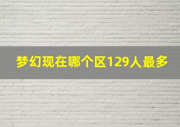 梦幻现在哪个区129人最多