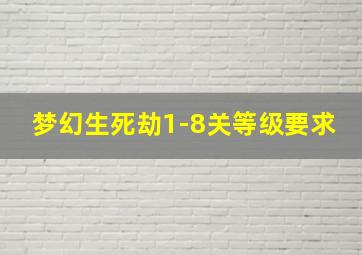 梦幻生死劫1-8关等级要求