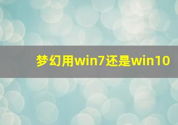 梦幻用win7还是win10