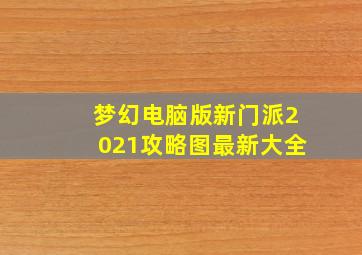 梦幻电脑版新门派2021攻略图最新大全