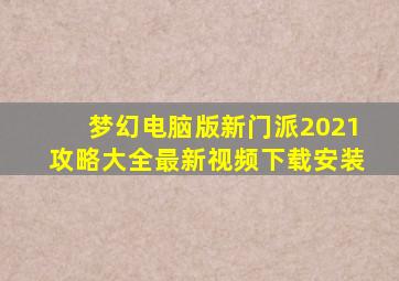 梦幻电脑版新门派2021攻略大全最新视频下载安装