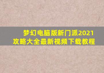 梦幻电脑版新门派2021攻略大全最新视频下载教程