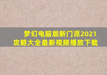 梦幻电脑版新门派2021攻略大全最新视频播放下载