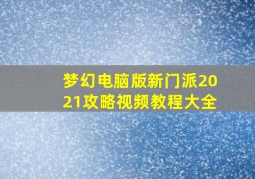 梦幻电脑版新门派2021攻略视频教程大全