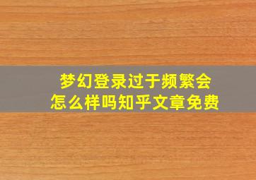 梦幻登录过于频繁会怎么样吗知乎文章免费