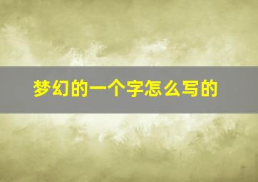 梦幻的一个字怎么写的