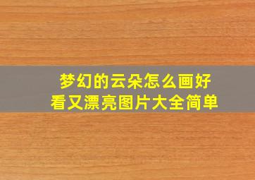 梦幻的云朵怎么画好看又漂亮图片大全简单