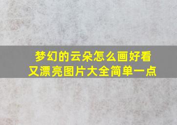 梦幻的云朵怎么画好看又漂亮图片大全简单一点