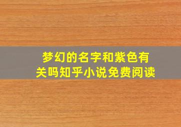 梦幻的名字和紫色有关吗知乎小说免费阅读