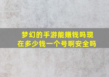 梦幻的手游能赚钱吗现在多少钱一个号啊安全吗