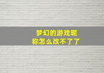 梦幻的游戏昵称怎么改不了了