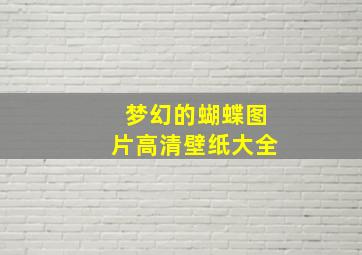 梦幻的蝴蝶图片高清壁纸大全