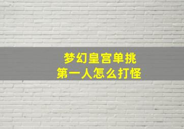 梦幻皇宫单挑第一人怎么打怪