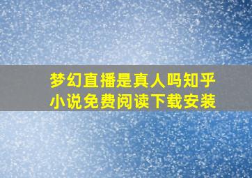 梦幻直播是真人吗知乎小说免费阅读下载安装