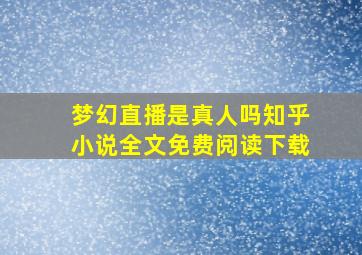 梦幻直播是真人吗知乎小说全文免费阅读下载