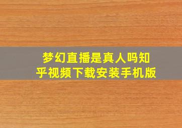 梦幻直播是真人吗知乎视频下载安装手机版