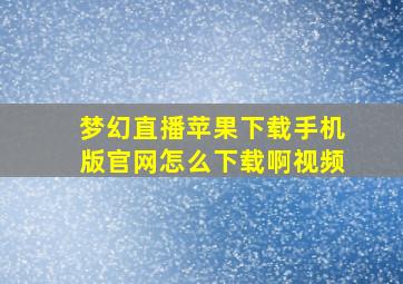 梦幻直播苹果下载手机版官网怎么下载啊视频