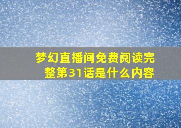 梦幻直播间免费阅读完整第31话是什么内容