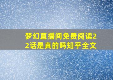 梦幻直播间免费阅读22话是真的吗知乎全文