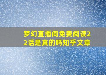 梦幻直播间免费阅读22话是真的吗知乎文章