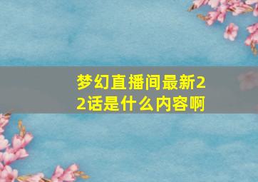 梦幻直播间最新22话是什么内容啊