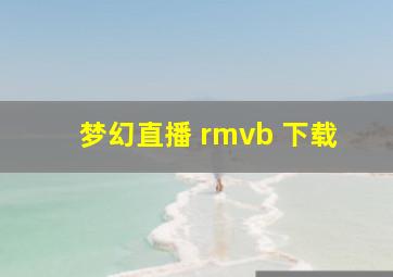 梦幻直播 rmvb 下载