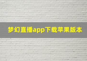 梦幻直播app下载苹果版本