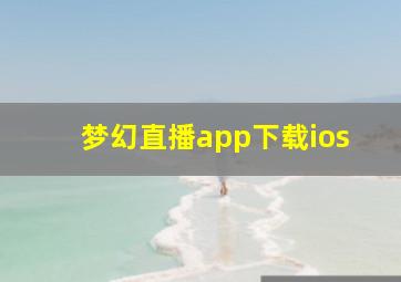 梦幻直播app下载ios