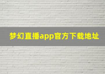 梦幻直播app官方下载地址