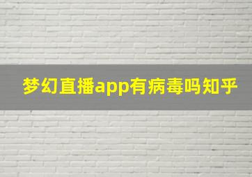 梦幻直播app有病毒吗知乎