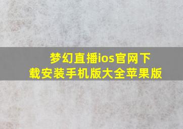 梦幻直播ios官网下载安装手机版大全苹果版