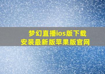 梦幻直播ios版下载安装最新版苹果版官网