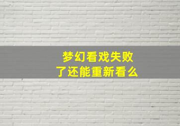 梦幻看戏失败了还能重新看么