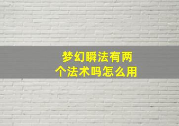 梦幻瞬法有两个法术吗怎么用