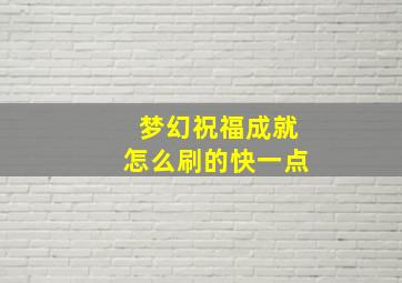 梦幻祝福成就怎么刷的快一点