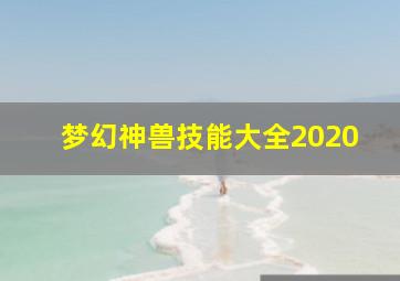 梦幻神兽技能大全2020