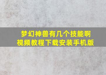 梦幻神兽有几个技能啊视频教程下载安装手机版