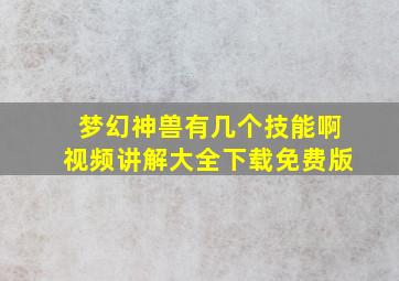 梦幻神兽有几个技能啊视频讲解大全下载免费版