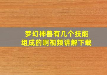 梦幻神兽有几个技能组成的啊视频讲解下载