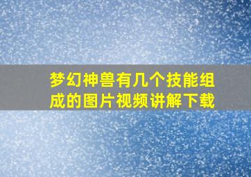 梦幻神兽有几个技能组成的图片视频讲解下载