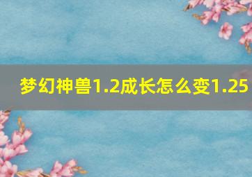 梦幻神兽1.2成长怎么变1.25