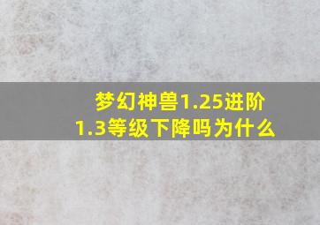 梦幻神兽1.25进阶1.3等级下降吗为什么