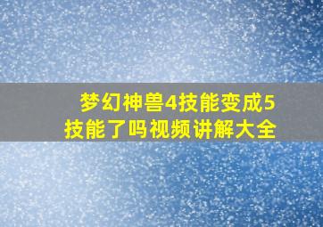 梦幻神兽4技能变成5技能了吗视频讲解大全