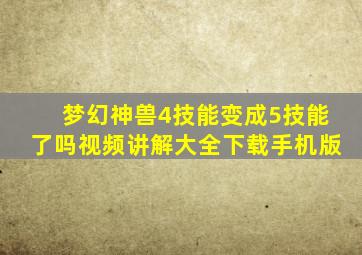 梦幻神兽4技能变成5技能了吗视频讲解大全下载手机版