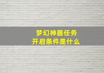 梦幻神器任务开启条件是什么