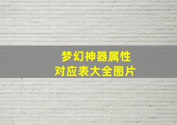 梦幻神器属性对应表大全图片