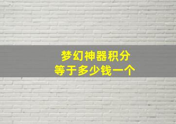 梦幻神器积分等于多少钱一个