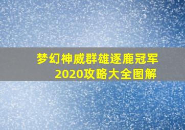 梦幻神威群雄逐鹿冠军2020攻略大全图解